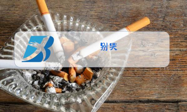 别哭 我最爱的人原唱图片